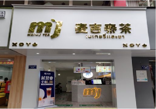 铜仁奶茶店的招牌怎么做才吸引眼球？