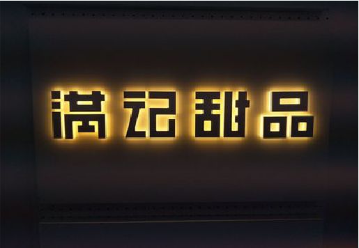 铜仁发光字＆发光字招牌