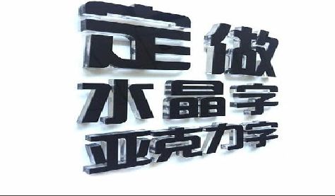 铜仁门头水晶字的制作过程。