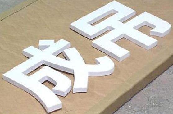 铜仁PVC字广告制作介绍。