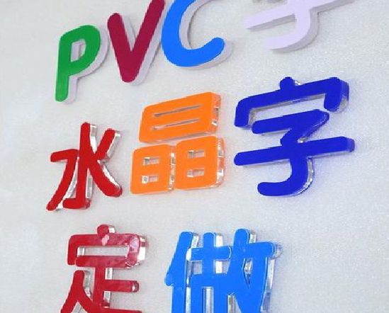 铜仁门头水晶字的制作过程。