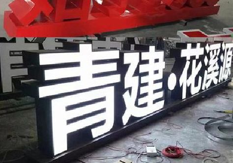 铜仁打造更有特色的发光字招牌。