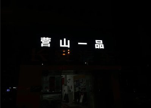 铜仁发光字门头招牌日耗电量。