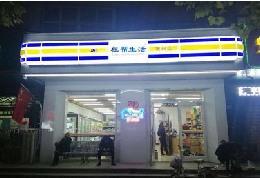 铜仁连锁店超市招牌制作。