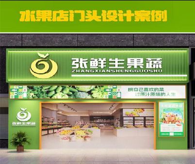 铜仁生鲜超市门头设计应注意什么？